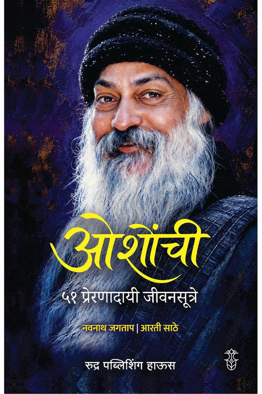 Oshonchi 51 Preranadaye Jivansutre By Navnath Jagtap Aarti Sathe ओशोंची ५१ प्रेरणादायी जीवनसूत्रे , लेखक - नवनाथ जगताप आरती साठे
