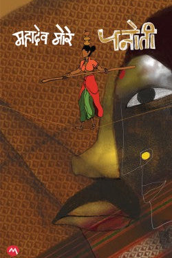 PANOTI by MAHADEV MORE