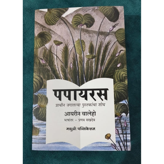 Papyrus by Irene Vallejo पपायरस – आयरीन वालेहो