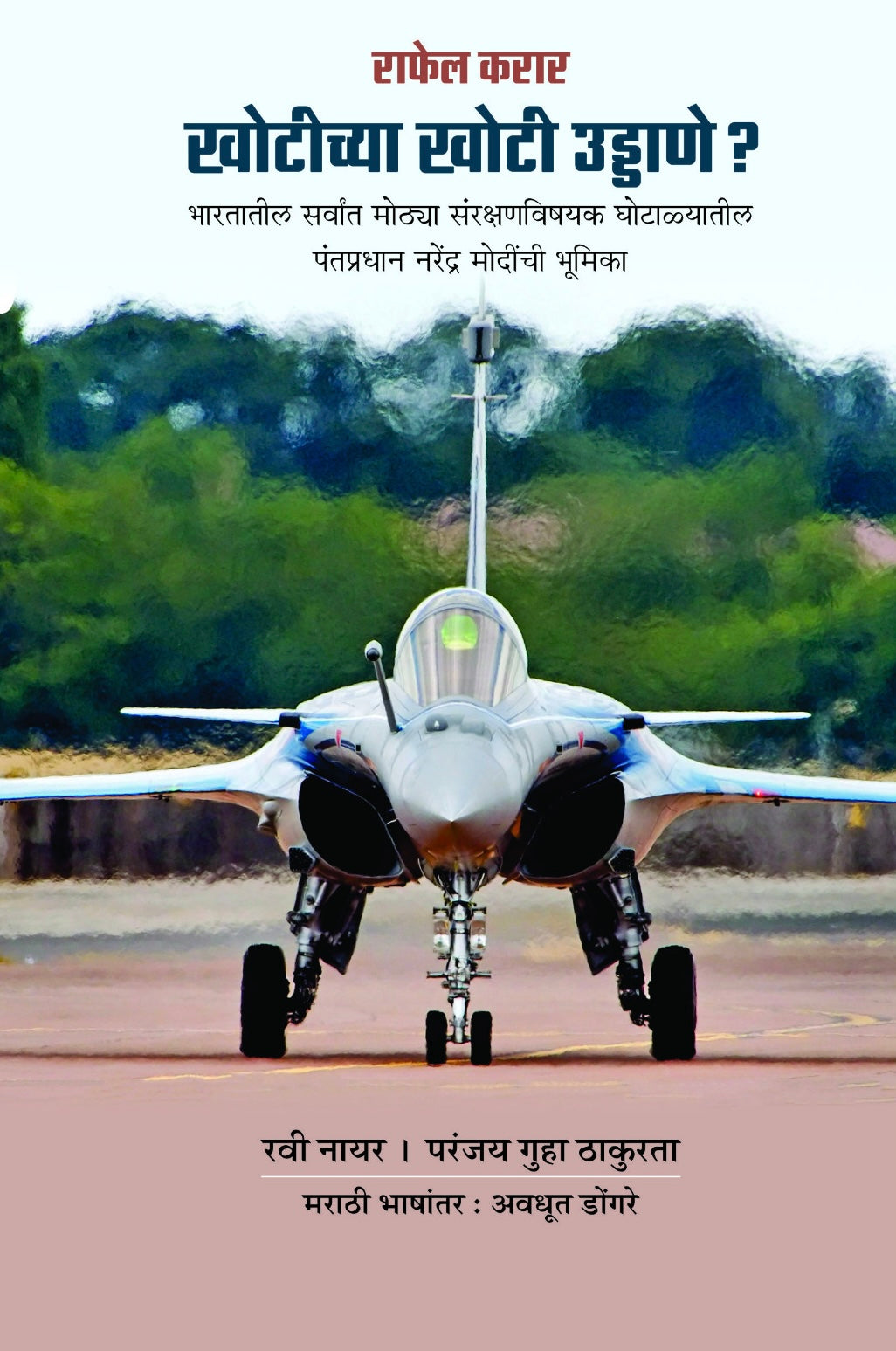 Khotichya Khoti Uddane? by Ravi Nayar and Pranjay Guha Thakurta