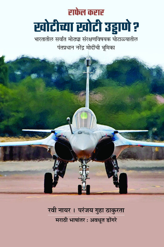 Khotichya Khoti Uddane? by Ravi Nayar and Pranjay Guha Thakurta