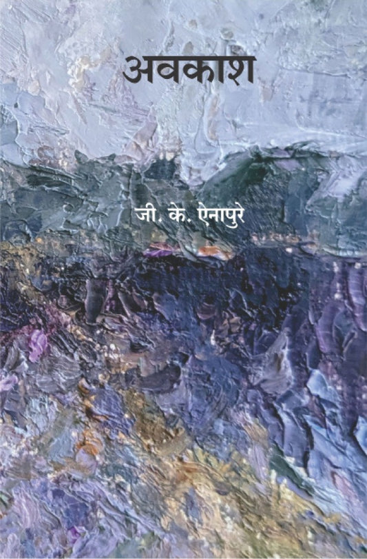 Avakash by G. K. Ainapure