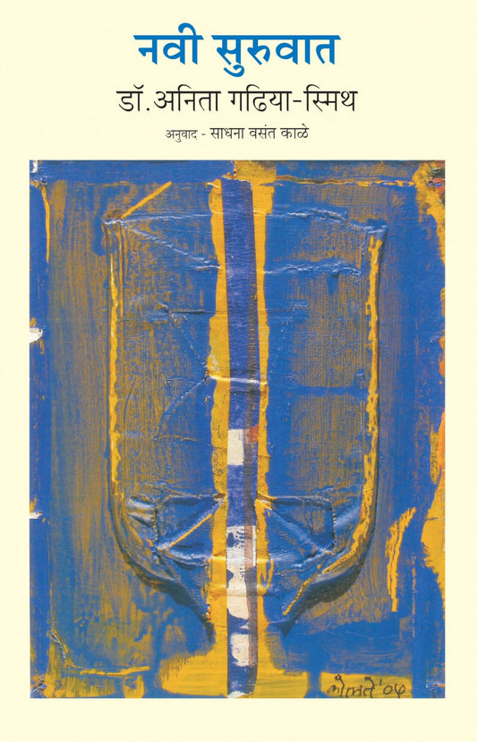 Navi Suruvat by Anita Gadhiya Smith Translated by Sadhana Kale