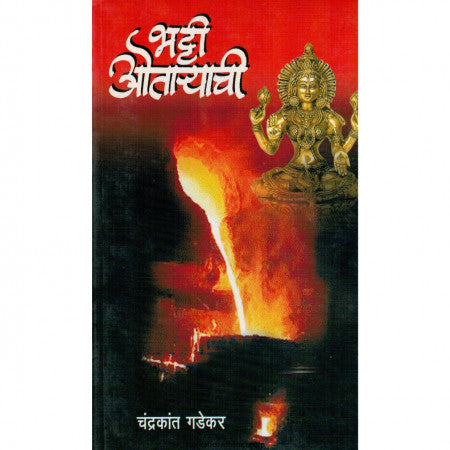 Bhatti Aotryachi भट्टी ओतार्याची By Chandrakant Gdekar चंद्रकांत गडेकर