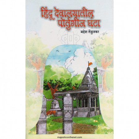 HINDU DEVALYATIL PORTUGIJ GHANTA हिंदू देवळातील पोर्तुगीज घंटा by  Mahesh Tendulkar