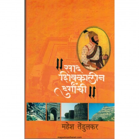 sad shivkalin durgachi साद शिवकालीन दुर्गांची Author: महेश तेंडुलकर mahesh tendulkar