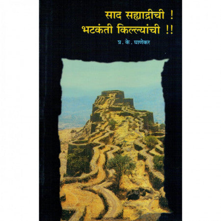 SAAD SAHYADRICHI BHATKANTI KILLYANCHI साद सह्याद्रीची भटकंती किल्ल्यांची by  P.K.Ghanekar