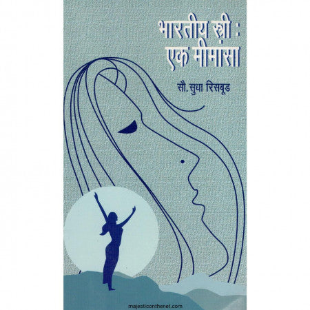 BHARTIYA STREE : EK MIMANSA भारतीय स्त्री : एक मीमांसा by Sudha Risbud सुधा रिसबूड