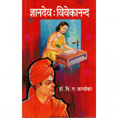 DNYANDEV VIVEKANAND ज्ञानदेव विवेकानंद by DR. VI. RA. KARANDIKAR डॉ. वि. रा. करंदीकर