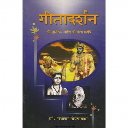 Geetadarshan  गीतादर्शन by Sudhakar  Naygavkar