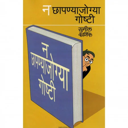 NA CHAPANYAJOGYA GOSHTI by KARNIK SUNIL