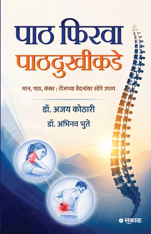 Paath Firva Paathdukhikade By Dr. Ajay Kothari, Dr. Abhinav Bhute