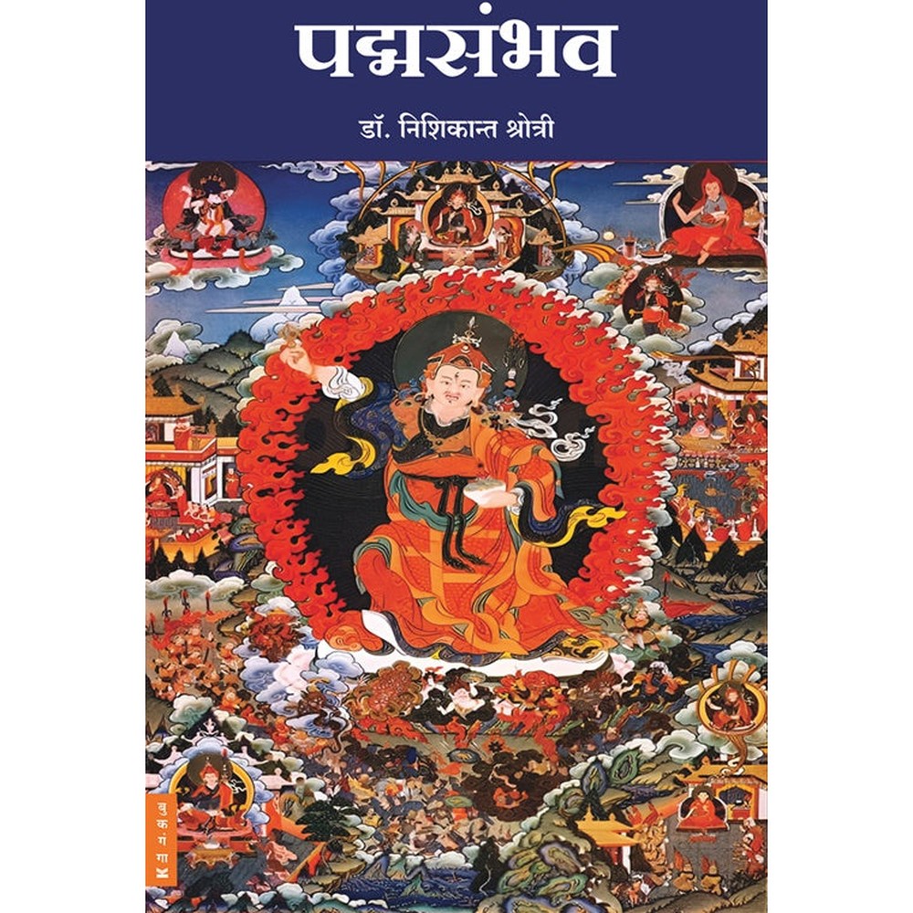 Padmasambhav By Dr. Nishikant Shrotri पद्मसंभव डॉ. निशिकान्त श्रोत्री