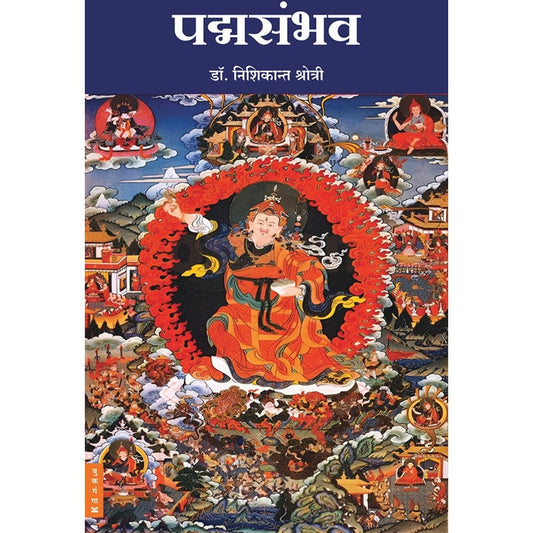 Padmasambhav By Dr. Nishikant Shrotri पद्मसंभव डॉ. निशिकान्त श्रोत्री