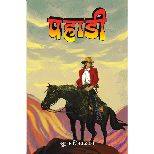Pahadi By Suhas Shirvalkar पहाडी सुहास शिरवळकर