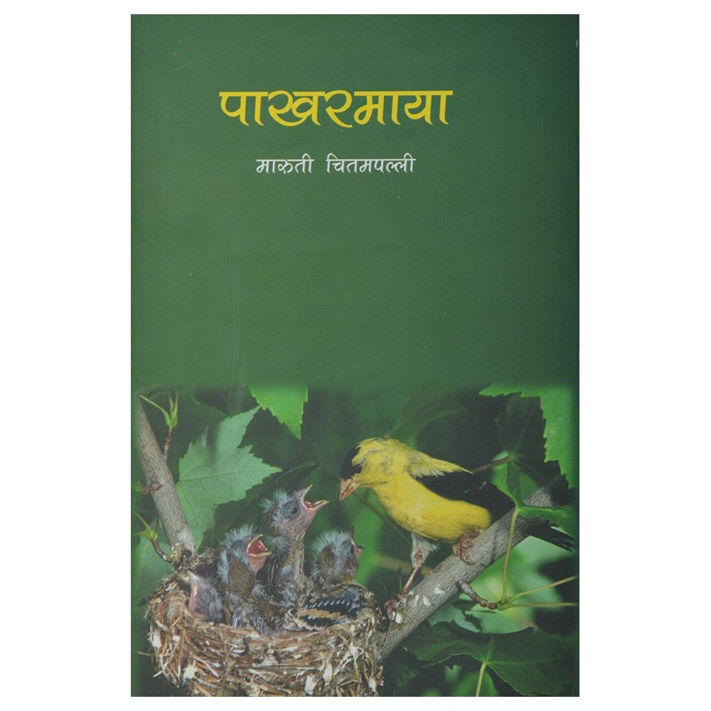 Pakharmaya by Maruti Chitampalli