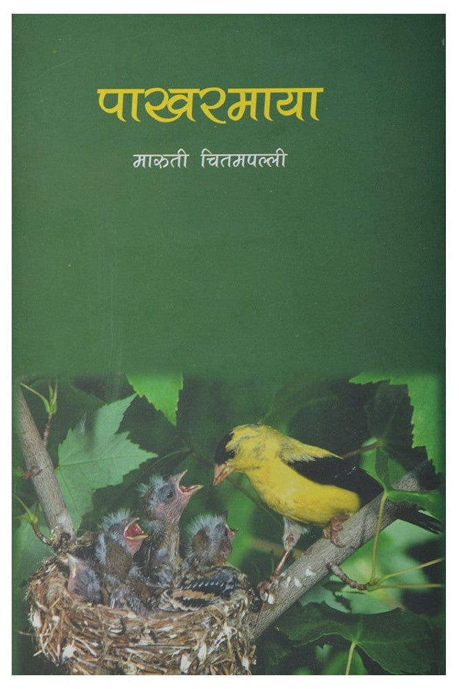 Pakharmaya by Maruti Chitampalli