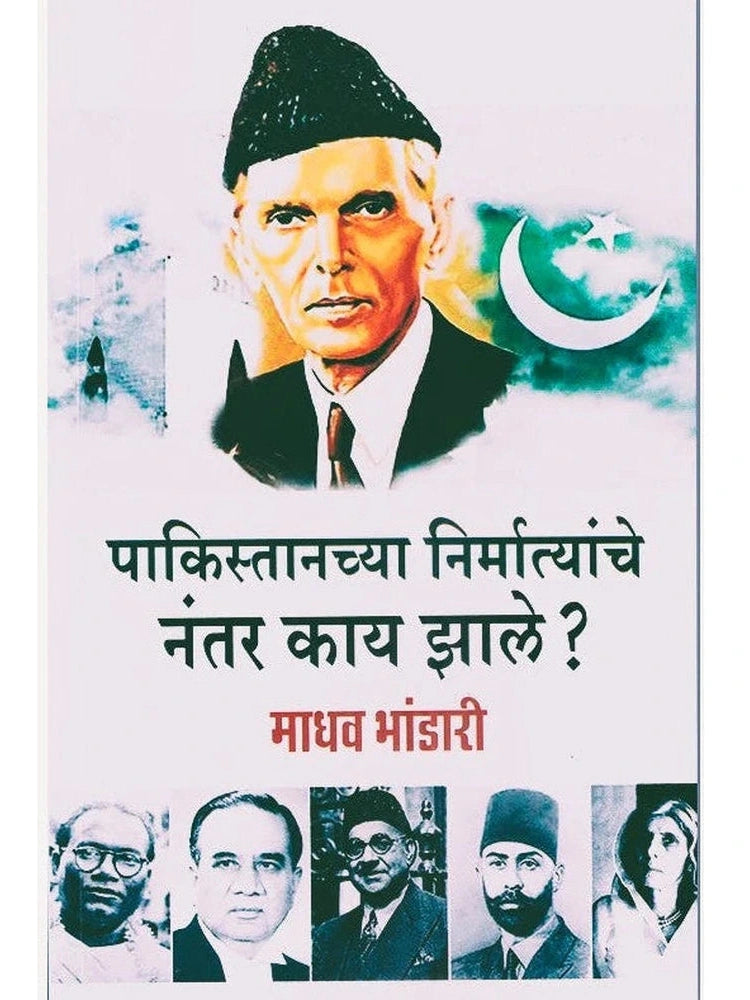 Pakistanchya Nirmatyanche Nantar Kay Zale By Madhav Bhandari पाकिस्तानच्या निर्मात्यांचे नंतर काय झाले
