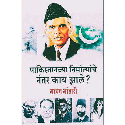 Pakistanchya Nirmatyanche Nantar Kay Zale By Madhav Bhandari पाकिस्तानच्या निर्मात्यांचे नंतर काय झाले