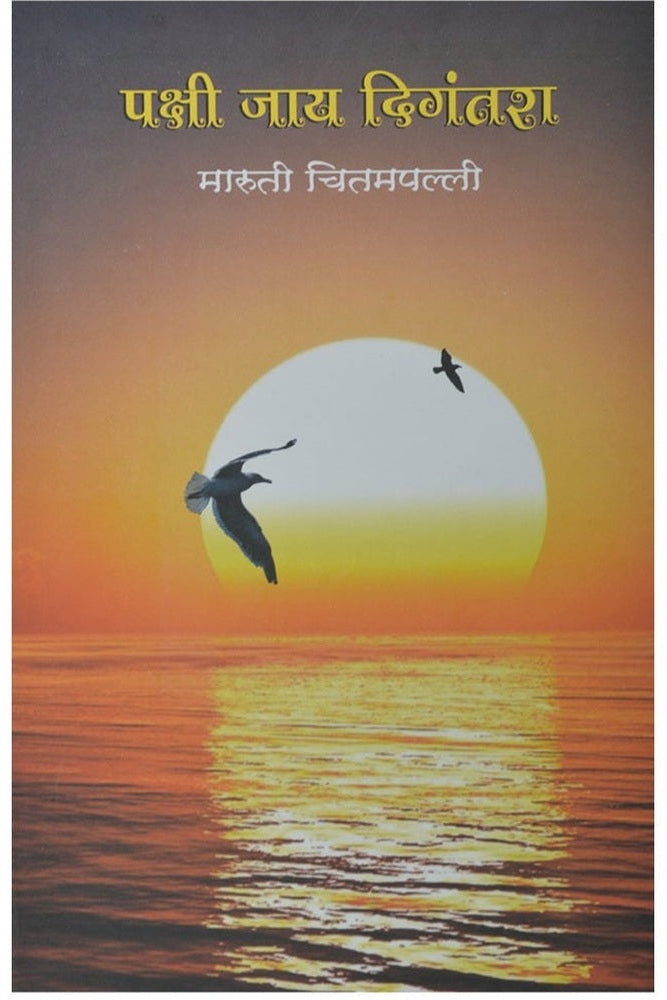 Pakshi Jay Digantara by Maruti Chitampalli