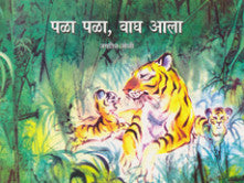 पळा पळा, वाघ आला जगदीश जोशी Pla Pla Vagh Ala Jagdish Joshi