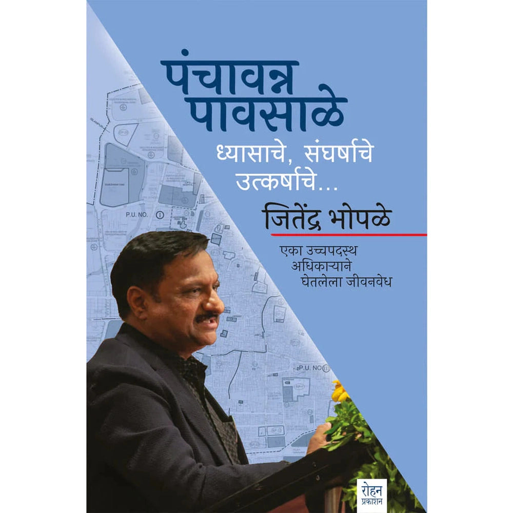 Panchavanna Pavsale Dyasache , Sangharshache, Utkarhshache By Jitendra Bhopale (पंचावन्न पावसाळे… ध्यासाचे,संघर्षाचे, उत्कर्षाचे…)