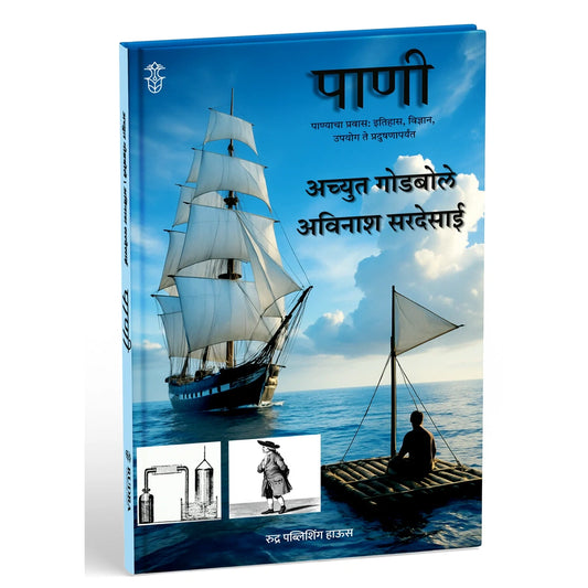 Pani By Achyut Godbole, Avinash Sardesai पाणी लेखक- अच्युत गोडबोले, अविनाश सरदेसाई