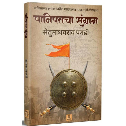 Panipatcha Sangram by Setumadhavrao Pagdi पानिपतचा संग्राम