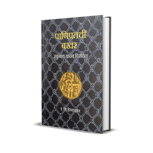 Panipatchi Bakhar By R V Herwadkar पाणिपतची बखर