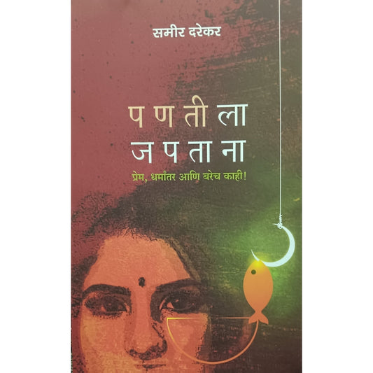 Pantila Japtana By Sameer Darekar पणतीला जपताना