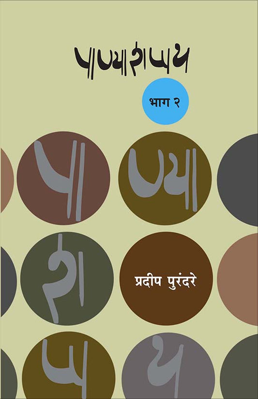 Panyashappath Bhag 2 by Pradip Purandare рдкрд╛рдгреНрдпрд╛рд╢рдкреНрдкрде : рднрд╛рдЧ реи рдкреНрд░рджреАрдк рдкреБрд░рдВрджрд░реЗ
