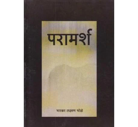 paramarsh by bhaskar bhole