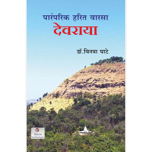 Paramparik Harit Warsa Devraya By Dr. Vinaya Ghate पारंपरिक हरित वारसा देवराया