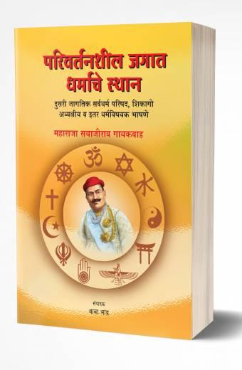 Parivartanshil Jagat Dharmache Sthan | рдкрд░рд┐рд╡рд░реНрддрдирд╢реАрд▓ рдЬрдЧрд╛рдд рдзрд░реНрдорд╛рдЪреЗ рд╕реНрдерд╛рди by AUTHOR :- Sayajirao Gaekwad