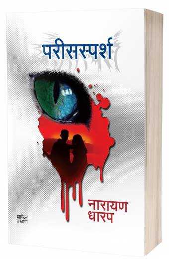 Parissparsh | рдкрд░реАрд╕ рд╕реНрдкрд░реНрд╢ by AUTHOR :- Narayan Dharap