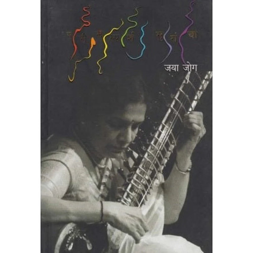 Parissparsh Surancha (परीसस्पर्श सुरांचा) by Jaya Jog