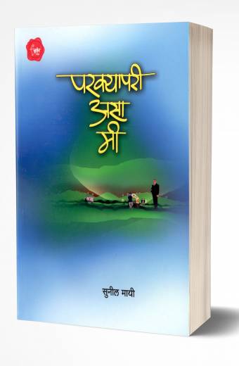 Parkyapari Asa Mi | рдкрд░рдХреНрдпрд╛ рдкрд░реА рдЕрд╕рд╛ рдореА by AUTHOR :- Sunil Mayee