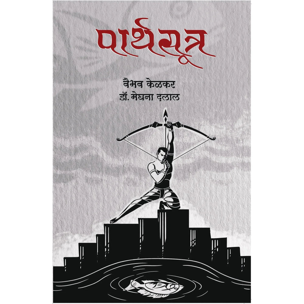 Parthsutra By Vaibhav Kelkar पार्थसूत्र वैभव केळकर डॉ. मेघना दलाल