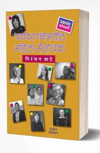 Paryavarankshetratil Mahila Sanshodhak | рдкрд░реНрдпрд╛рд╡рд░рдгрдХреНрд╖реЗрддреНрд░рд╛рддреАрд▓ рдорд╣рд┐рд▓рд╛ рд╕рдВрд╢реЛрдзрдХ by AUTHOR :- Niranjan Ghate