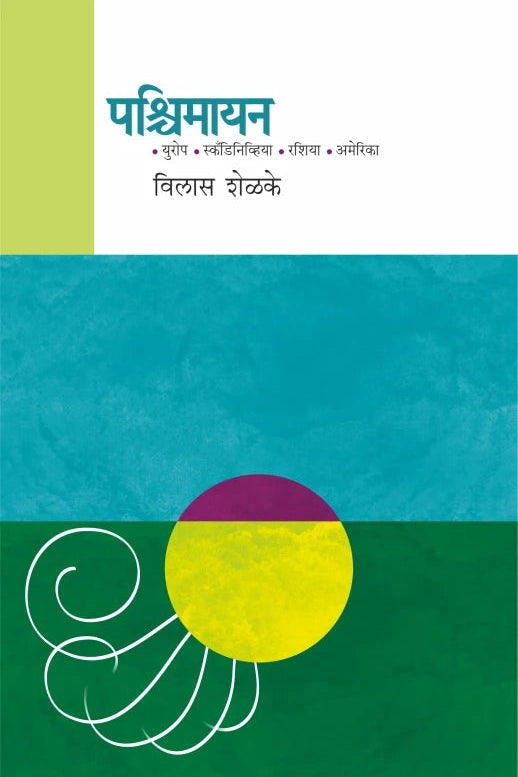 Pashchimayan By Vilas Shelke Dr. Sadanand Borse पश्चिमायन विलास शेळके डॉ. सदानंद बोरसे