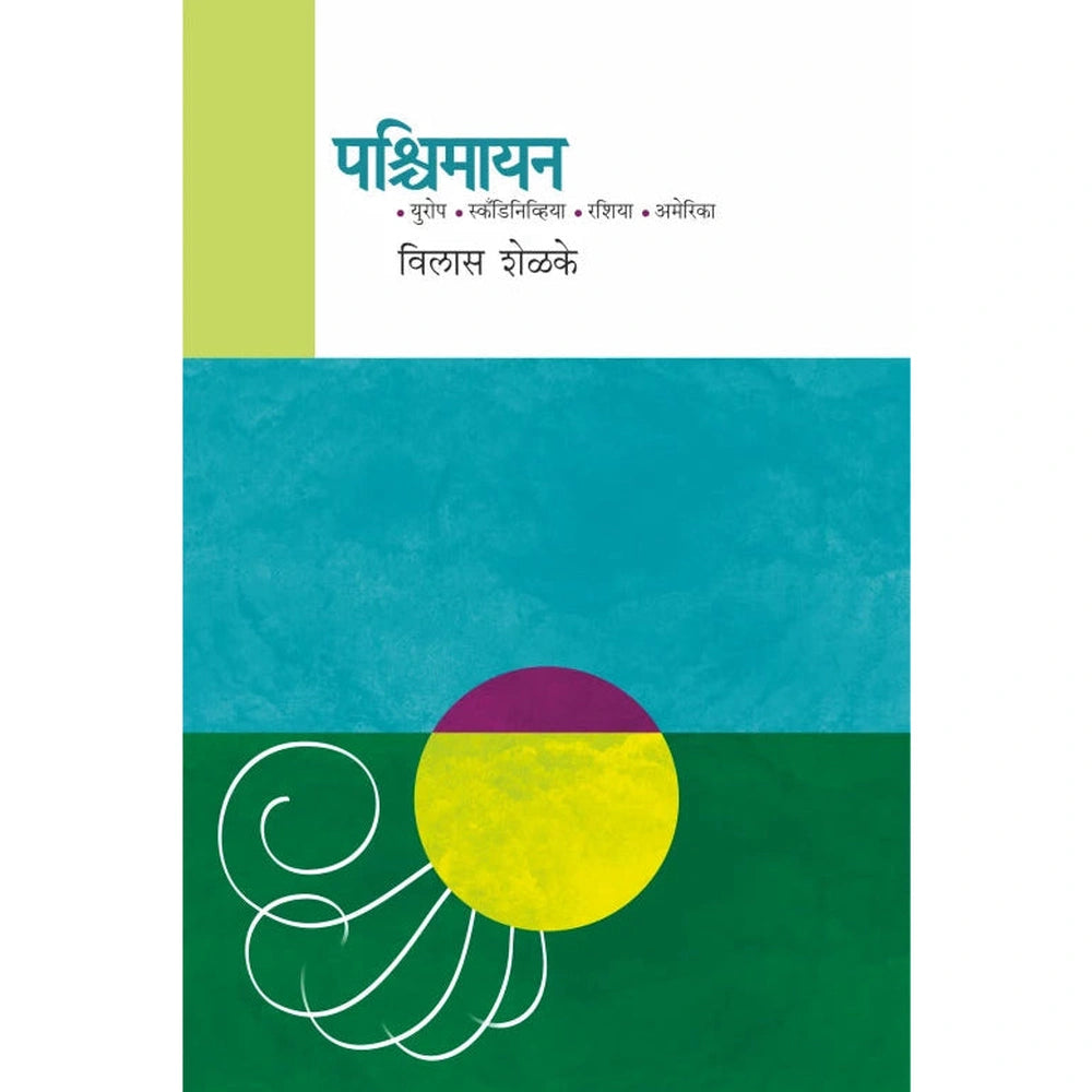Pashchimayan By Vilas Shelke Dr. Sadanand Borse पश्चिमायन विलास शेळके डॉ. सदानंद बोरसे