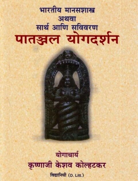 Patanjal Yogdarshan by Krushnaji Keshav Kolhatakar