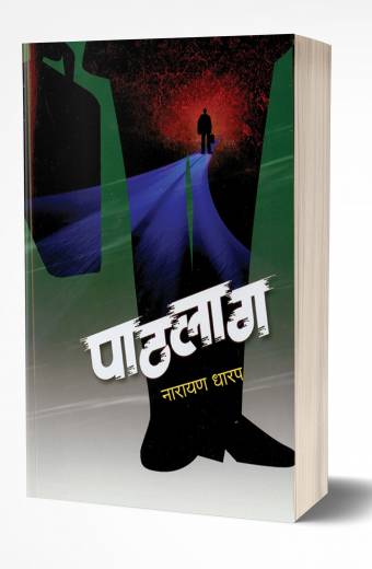 Pathlag | рдкрд╛рдард▓рд╛рдЧ by AUTHOR :- Narayan Dharap