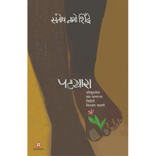 Patyara By Santosh Nago Shinde पटयारा संतोष नागो शिंदे