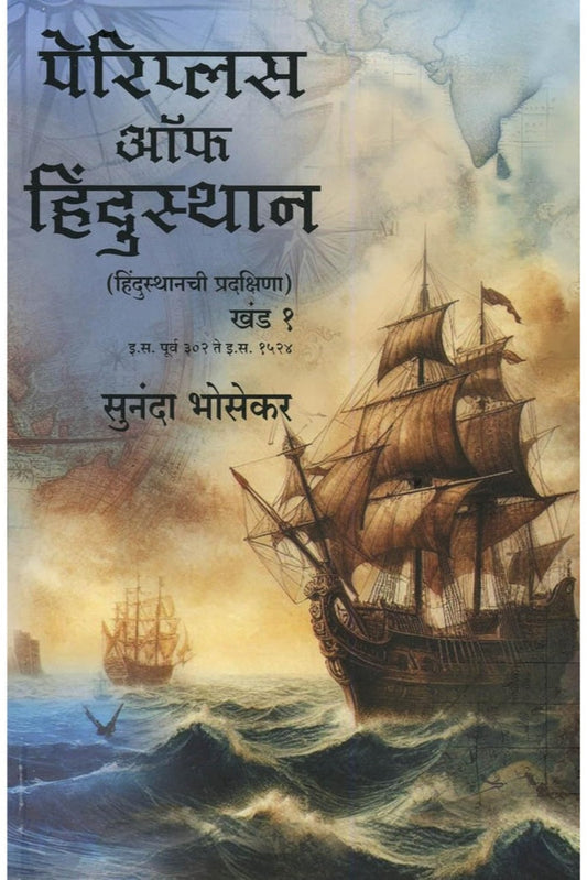 Periplus Of Hindustan by Sunanda Bhoseka (पेरिप्लस ऑफ हिंदुस्थान - हिंदुस्थानची प्रदक्षिणा (खंड १ व २) इ.स.पूर्व ३०२ ते इ.स. १५२४)