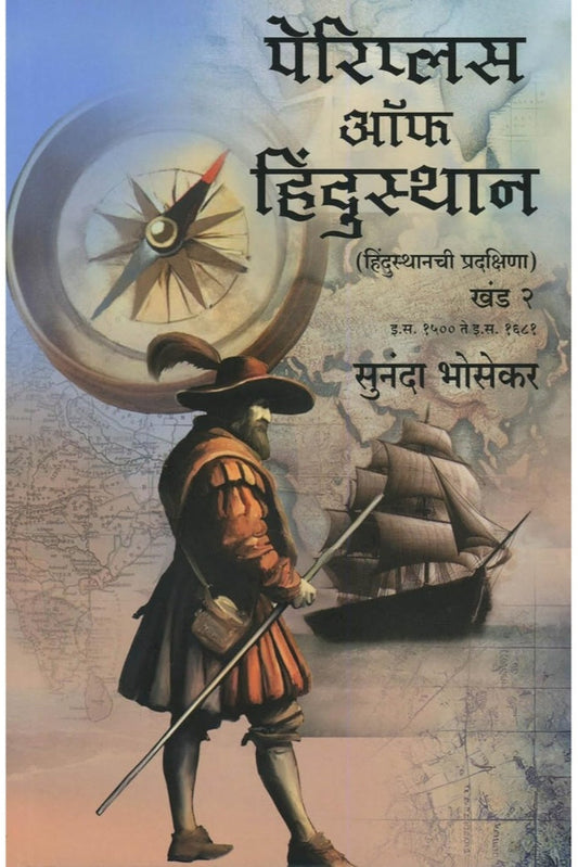 Periplus Of Hindustan by Sunanda Bhoseka (पेरिप्लस ऑफ हिंदुस्थान - हिंदुस्थानची प्रदक्षिणा (खंड १ व २) इ.स.पूर्व ३०२ ते इ.स. १५२४)