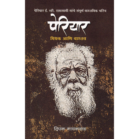 Periyar By Dipak Gaikwad पेरियार दीपक गायकवाड