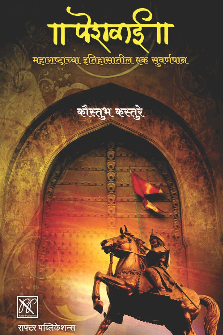 Peshwai By Kaustubh kasture पेशवाई कौस्तुभ कस्तुरे