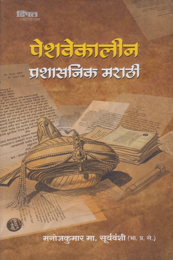Peshwekalin Prashasanik Marathi By Manojkumar M Suryawanshi पेशवेकालीन प्रशासनिक मराठी