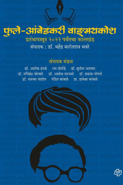 Phule-Ambedkari Vangmaykosh By Mahendra Bhavare फुले आंबेडकरी वाङ्मयकोश महेंद्र भवरे